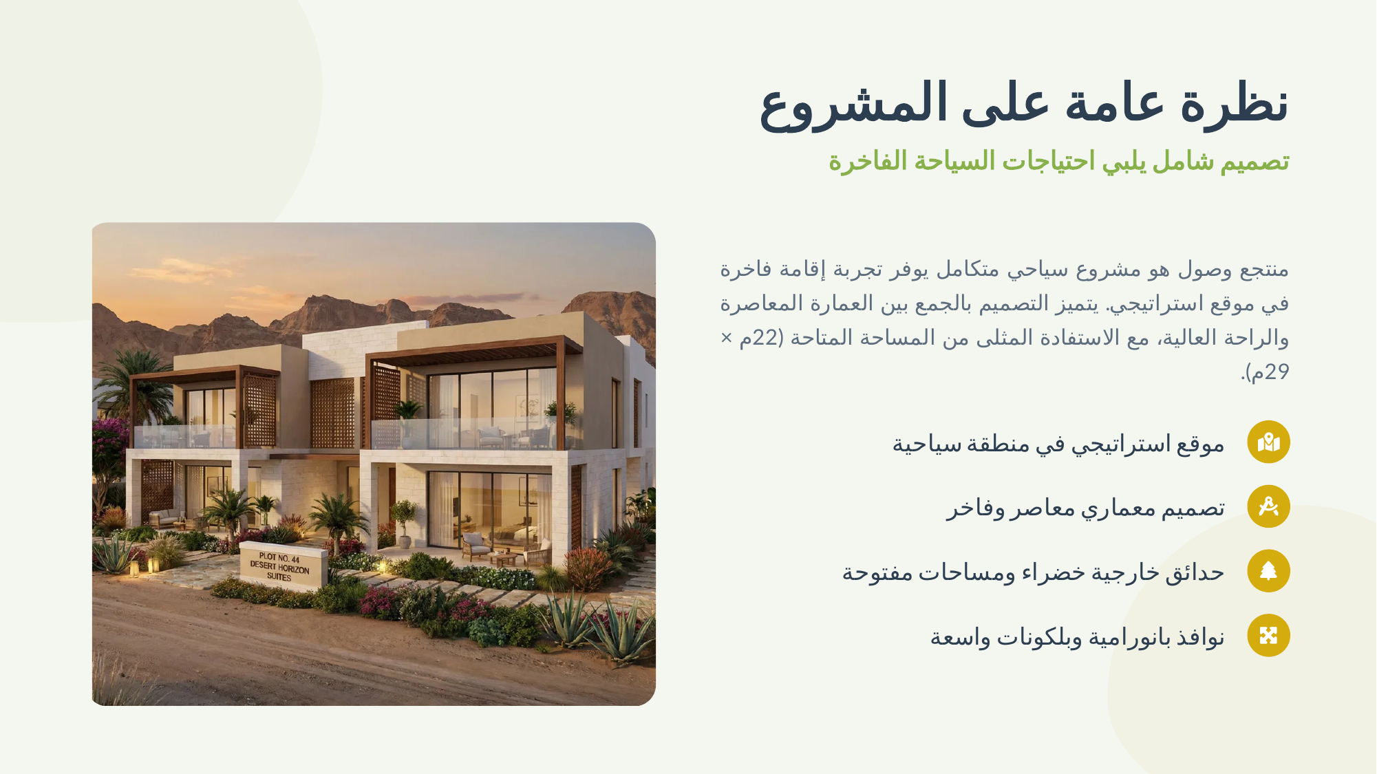 نظرة عامة على المشروع